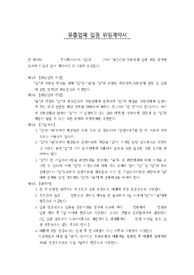 유통업체입정위임계약서